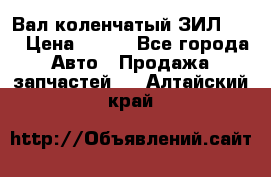 Вал коленчатый ЗИЛ 130 › Цена ­ 100 - Все города Авто » Продажа запчастей   . Алтайский край